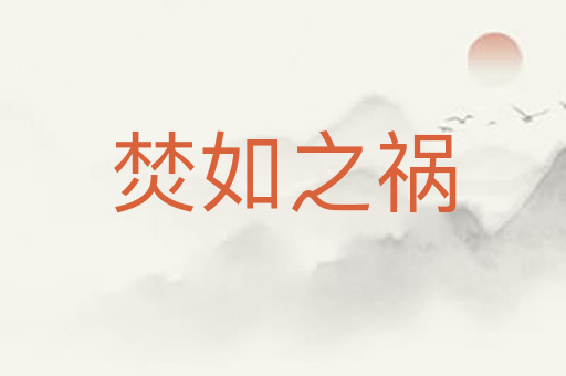 焚如之祸