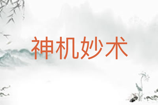 神机妙术