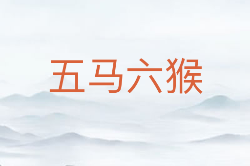 五马六猴