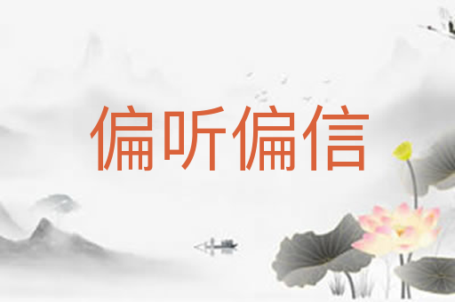 偏听偏信
