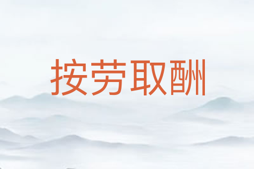 按劳取酬
