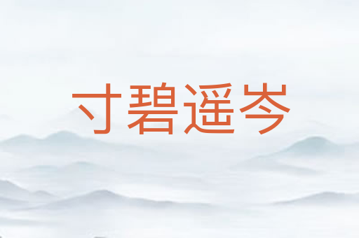 寸碧遥岑