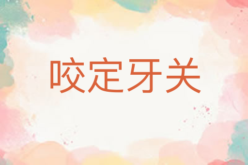 咬定牙关