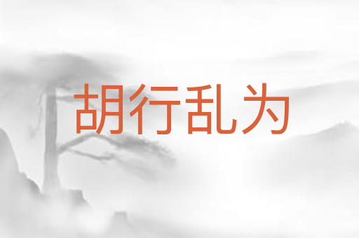 胡行乱为