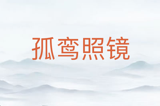 孤鸾照镜