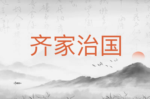 齐家治国