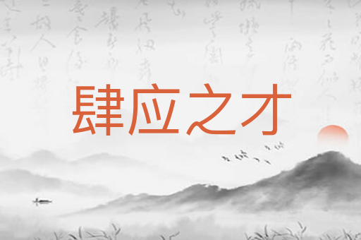 肆应之才