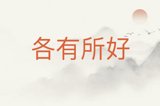 各有所好