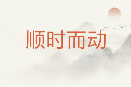 顺时而动