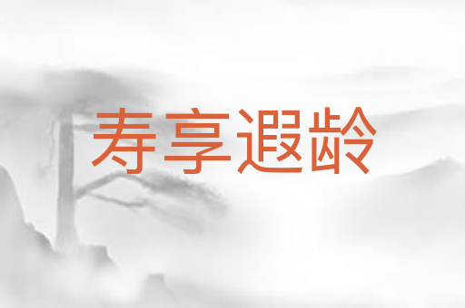 寿享遐龄