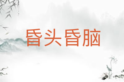 昏头昏脑