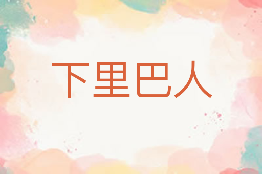 下里巴人