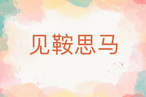 见鞍思马
