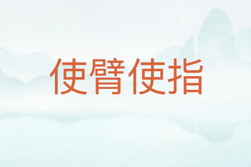 使臂使指