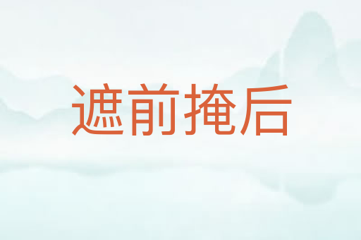 遮前掩后