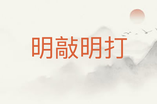 明敲明打