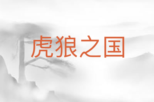 虎狼之国