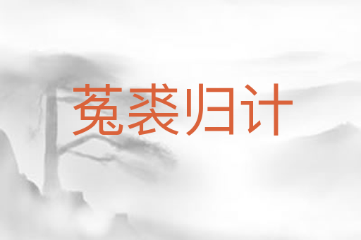 菟裘归计