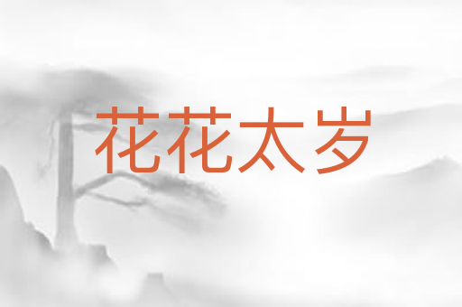 花花太岁