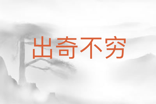 出奇不穷