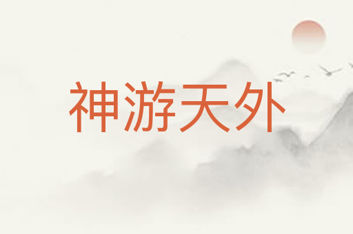神游天外
