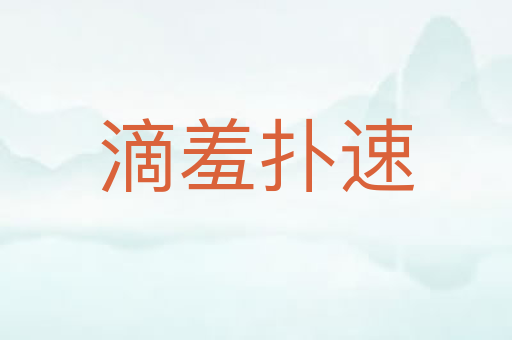 滴羞扑速