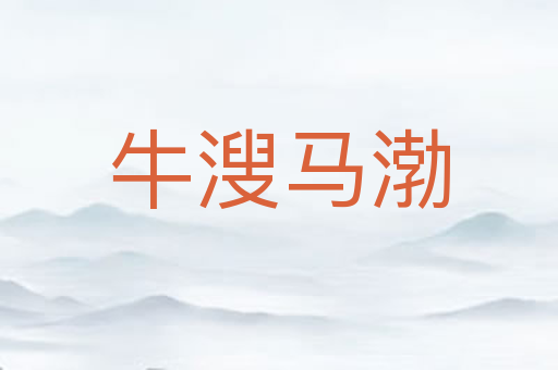 牛溲马渤