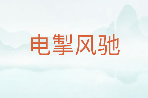 电掣风驰