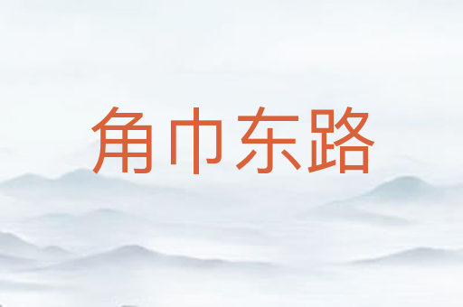 角巾东路