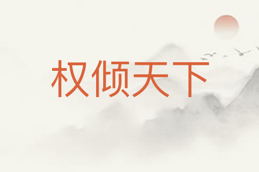 权倾天下