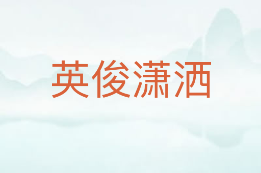 英俊潇洒