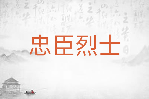 忠臣烈士