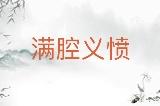 满腔义愤