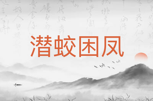 潜蛟困凤