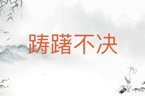 踌躇不决