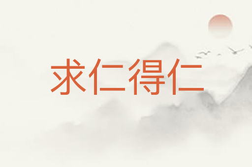 求仁得仁