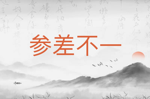 参差不一