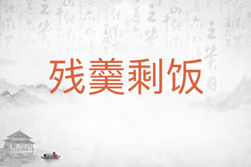 残羹剩饭