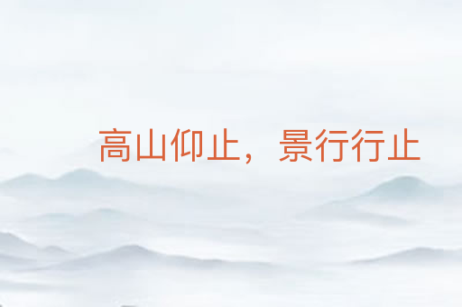 高山仰止,景行行止
