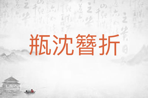 瓶沈簪折