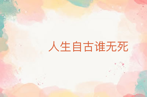 人生自古谁无死