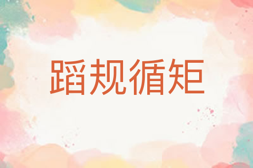 蹈规循矩