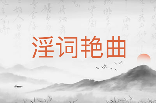 淫词艳曲
