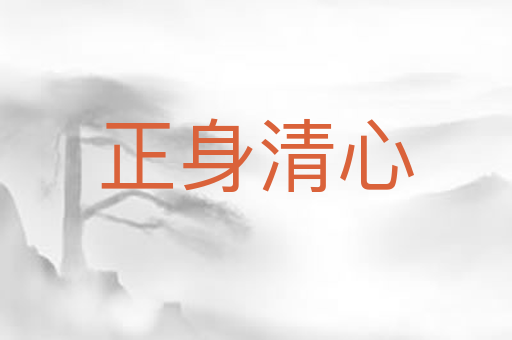 正身清心