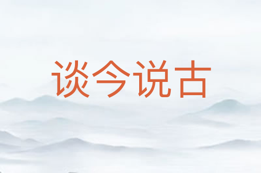 谈今说古