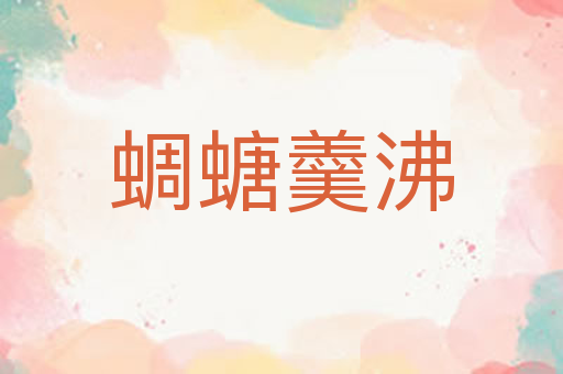 蜩螗羹沸
