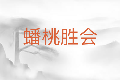 蟠桃胜会