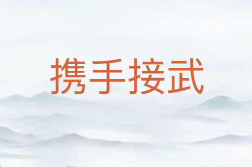 携手接武