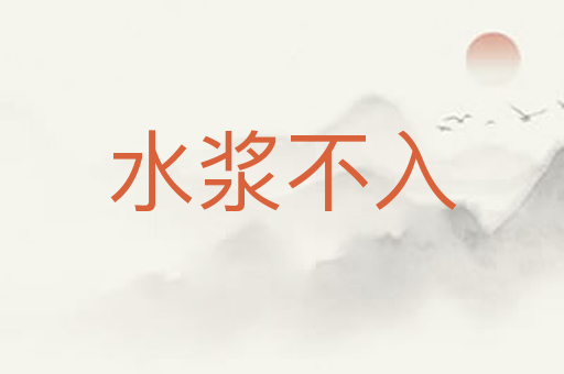 水浆不入
