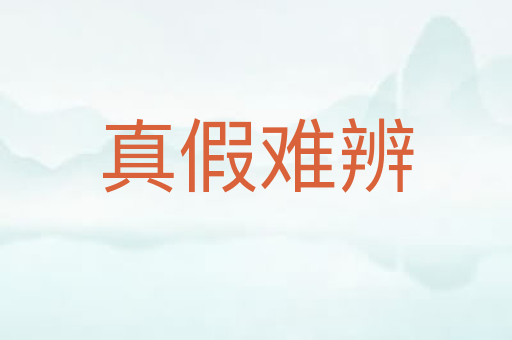 真假难辨
